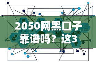 2050網(wǎng)黑口子靠譜嗎？這3個隱藏風險必須知道
