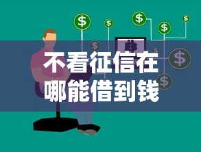 不看征信在哪能借到錢？試試這幾個靠譜渠道！