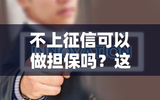 不上征信可以做擔保嗎？這3個隱藏風險必須知道