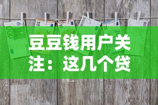 豆豆錢用戶關(guān)注：這幾個(gè)貸款平臺(tái)選擇技巧，幫你省心又省力！