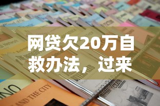網貸欠20萬自救辦法，過來人分享3個實用脫坑技巧