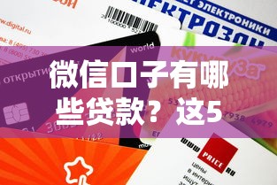 微信口子有哪些貸款？這5個平臺審核快額度高