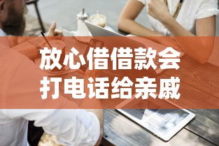 放心借借款會(huì)打電話給親戚嗎？這3種情況要注意