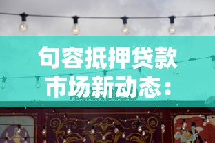 句容抵押貸款市場新動態(tài)：利率調整與政策解讀