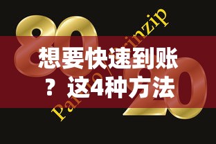 想要快速到賬？這4種方法讓你當天拿錢！
