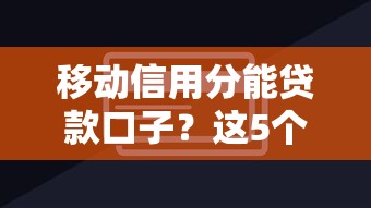 移動(dòng)信用分能貸款口子？這5個(gè)隱藏技巧助你秒過審批！