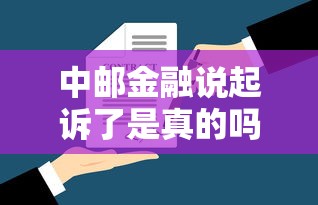 中郵金融說起訴了是真的嗎？如何應對才能避免影響貸款