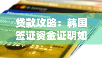 貸款攻略：韓國簽證資金證明如何解決？這幾種方案值得參考