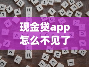 現金貸app怎么不見了？合規整頓后這些替代渠道更靠譜