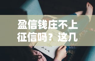 盈信錢莊不上征信嗎？這幾點可能跟你想的不一樣