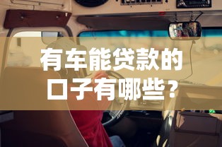 有車能貸款的口子有哪些？這幾個渠道靠譜又省心