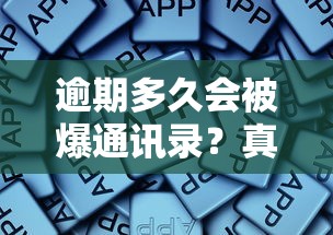 逾期多久會被爆通訊錄？真實情況+避坑經驗總結