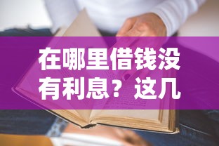 在哪里借錢沒有利息？這幾種渠道真的存在！