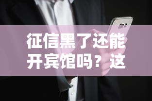 征信黑了還能開賓館嗎？這些門路你可能不知道