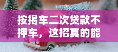 貸款口子2025：最新正規平臺盤點+避坑指南
