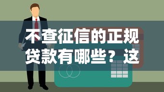 不查征信的正規(guī)貸款有哪些？這5個良心平臺審核快、門檻低