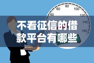 不看征信的借款平臺有哪些？這3個渠道親測有效