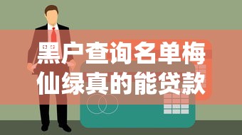 黑戶查詢名單梅仙綠真的能貸款？親身經歷告訴你答案