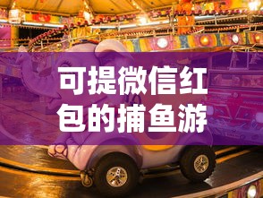 可提微信紅包的捕魚游戲火爆，玩家如何選擇正規(guī)低息貸款產(chǎn)品