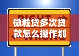 微粒貸多次貸款怎么操作劃算？這些細(xì)節(jié)必須知道