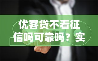 優(yōu)客貸不看征信嗎可靠嗎？實(shí)測(cè)3個(gè)細(xì)節(jié)幫你避坑
