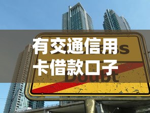 有交通信用卡借款口子怎么申請？實測額度+避坑指南