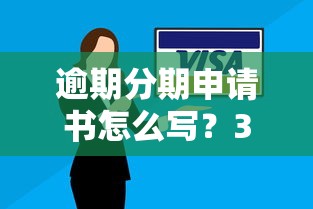 逾期分期申請書怎么寫？3步解決還款難題，避免征信受損！