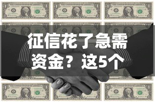 征信花了急需資金？這5個辦法或許能解決你的難題