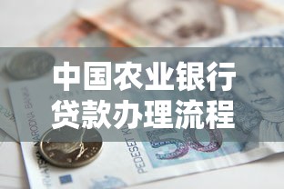 中國農業銀行貸款辦理流程+材料清單，這篇手把手教你避坑