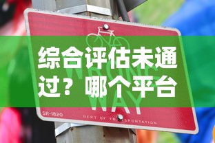 綜合評估未通過？哪個平臺可以借錢？這幾個正規渠道能幫到你
