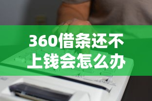 360借條還不上錢會怎么辦？真實經歷分享解決思路