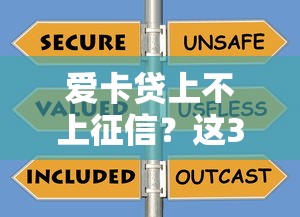 愛卡貸上不上征信？這3個細節幫你避坑