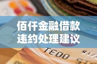 佰仟金融借款違約處理建議：逾期應對指南及協商技巧
