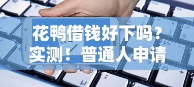 花鴨借錢好下嗎？實(shí)測！普通人申請到底容不容易