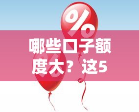 哪些口子額度大？這5個(gè)平臺(tái)審批快、門檻低，額度最高20萬！