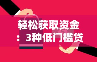 輕松獲取資金：3種低門檻貸款方案+避坑指南