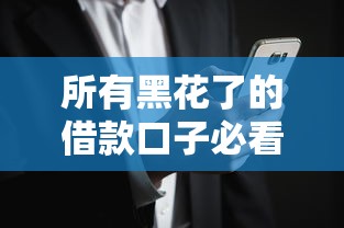 所有黑花了的借款口子必看攻略｜避開高風險平臺的3個核心技巧