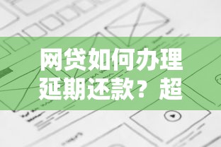 網貸如何辦理延期還款？超詳細流程+避坑指南