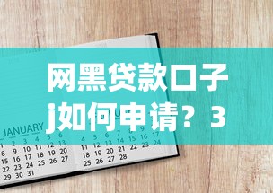 網黑貸款口子j如何申請？3個低門檻平臺實測