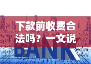 下款前收費合法嗎？一文說清貸款中介常見套路
