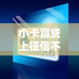 小卡贏貸上征信不？靠譜嗎？這3點必須看清楚！