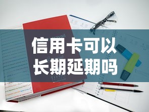 信用卡可以長期延期嗎還款嗎？真實還款壓力+替代方案分析