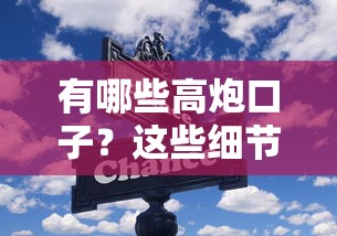有哪些高炮口子？這些細節可能比利息還重要
