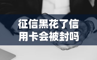 征信黑花了信用卡會被封嗎？這3種情況最容易踩雷！
