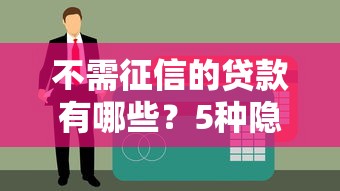 不需征信的貸款有哪些？5種隱藏渠道實測解析