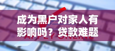 成為黑戶對家人有影響嗎？貸款難題這樣破