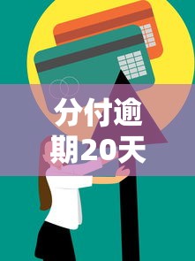 分付逾期20天還清了還能用嗎？3個恢復技巧+避坑指南