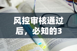 風控審核通過后，必知的3個到賬注意事項