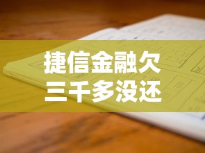 捷信金融欠三千多沒(méi)還會(huì)不會(huì)坐牢？老哥親測(cè)告訴你答案