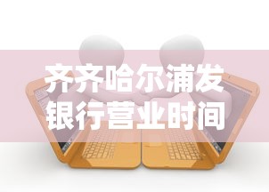齊齊哈爾浦發(fā)銀行營(yíng)業(yè)時(shí)間電話，貸款咨詢必知的3個(gè)細(xì)節(jié)！